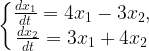 \left\{\begin{matrix} \frac{dx_1}{dt}=4x_1-3x_2, \\ \frac{dx_2}{dt}=3x_1+4x_2 \end{matrix}\right.